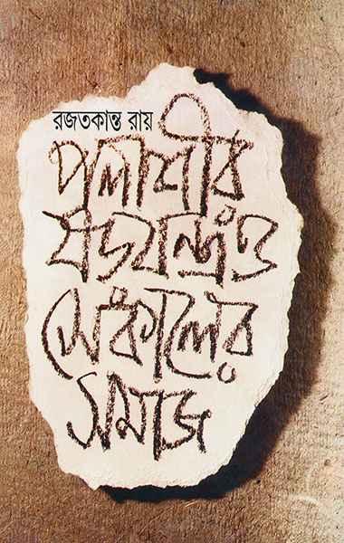 পলাশীর ষড়যন্ত্র ও সেকালের সমাজ