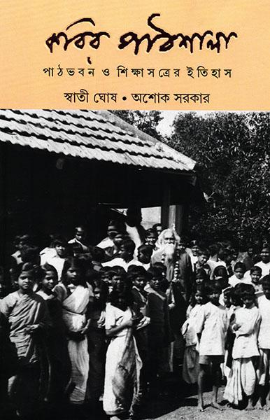 কবির পাঠশালা - পাঠভবন ও শিক্ষাসত্রের ইতিহাস