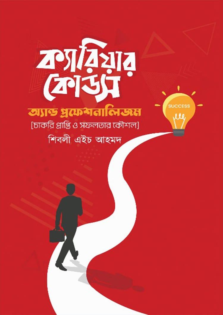 ক্যারিয়ার কোডস অ্যান্ড প্রফেশনালিজম