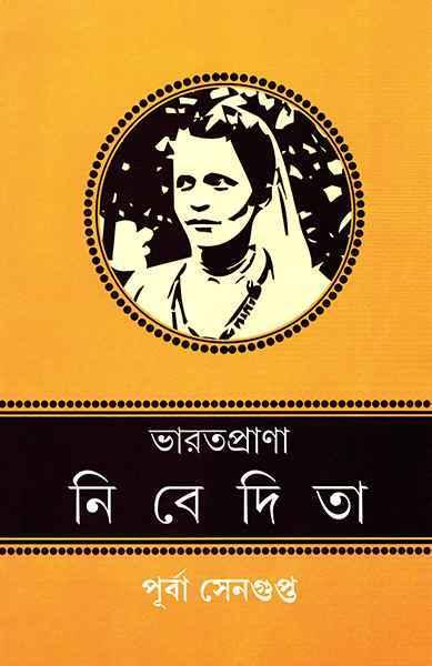 ভারতপ্রাণা নিবেদিতা