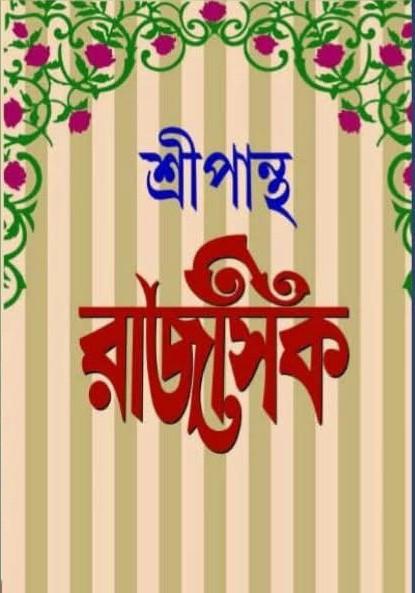 রাজসিক