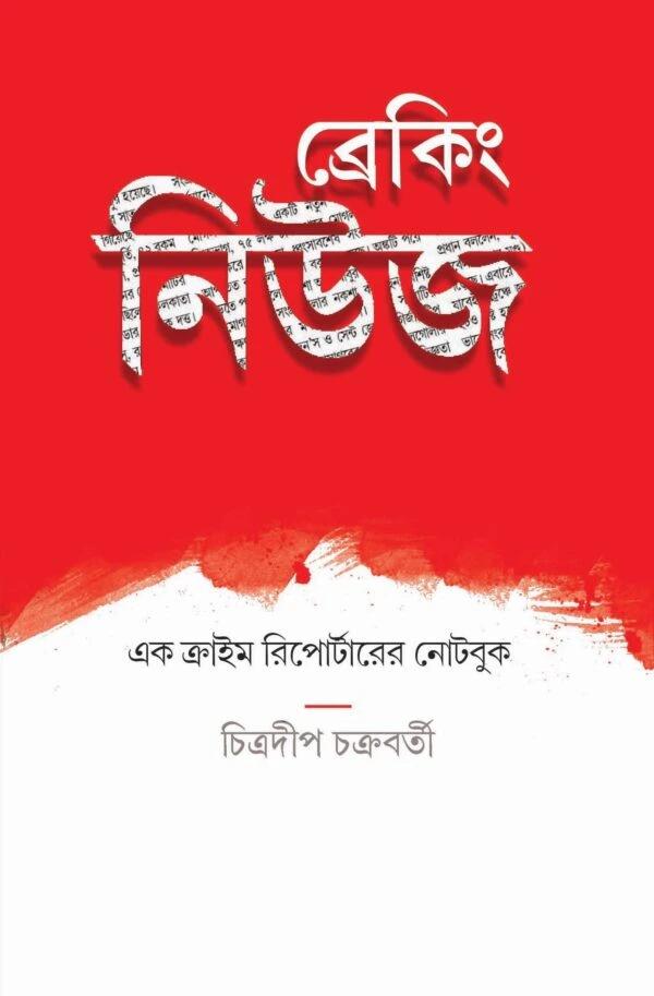 ব্রেকিং নিউজ