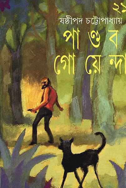 পাণ্ডব গোয়েন্দা ২১
