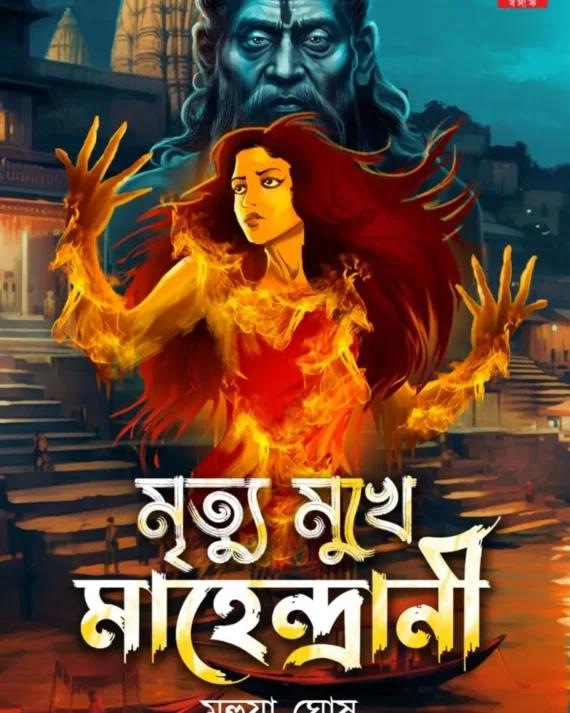 মৃত্যু মুখে মাহেন্দ্রানী