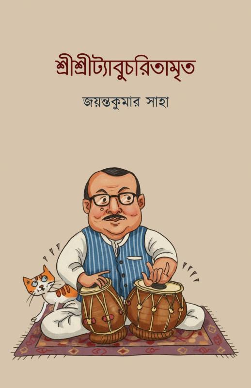 শ্রীশ্রীট্যাবুচরিতামৃত