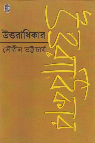 উত্তরাধিকার - সৌরীন ভট্টাচার্য