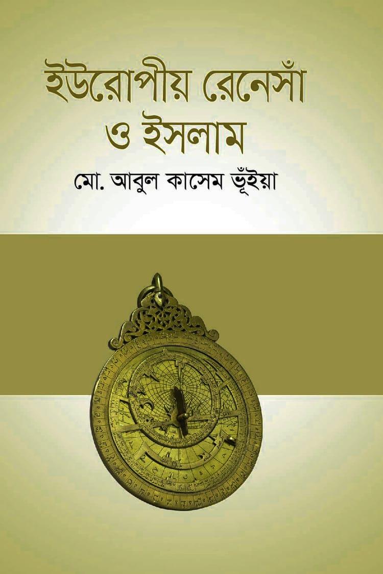 ইউরোপীয় রেনেসাঁ ও ইসলাম