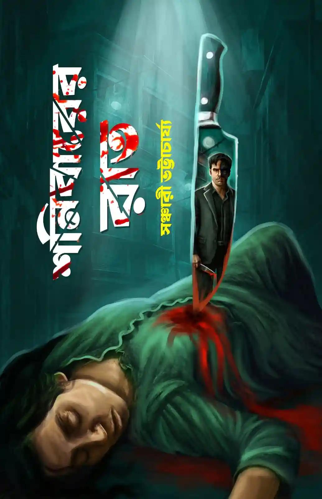 শনিবারের রাত