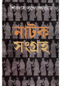 নাটক সংগ্রহ - শিবদাস বন্দ্যোপাধ্যায়