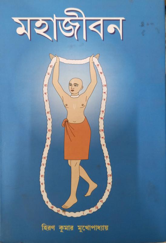 মহাজীবন ২