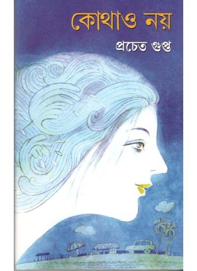 কোথাও নয়