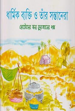 ধার্মিক ব্যক্তি ও তাঁর সন্তানেরা