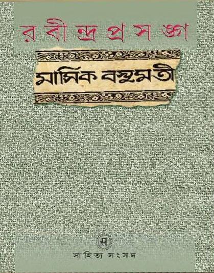 রবীন্দ্রপ্রসঙ্গ মাসিক বসুমতী