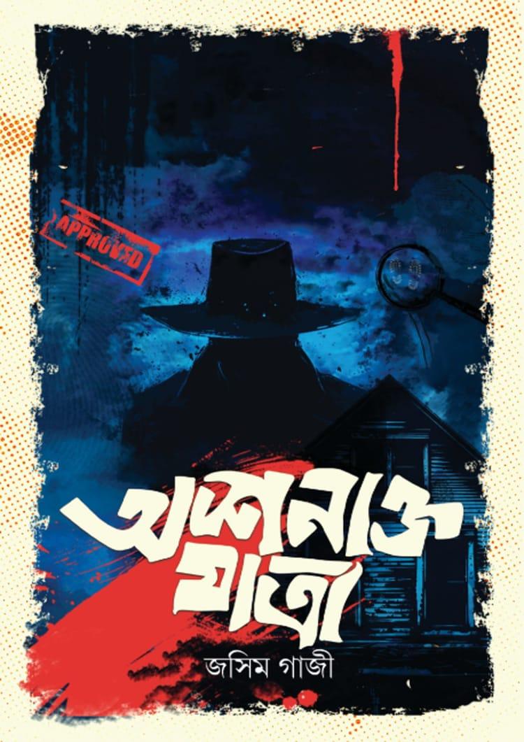 অশনাক্ত যাত্রা