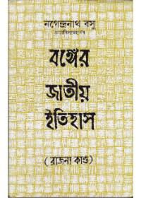 বঙ্গের জাতীয় ইতিহাস (রাজন্য কাণ্ড)