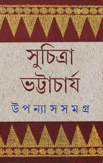উপন্যাস সমগ্র ১ - সুচিত্রা ভট্টাচার্য