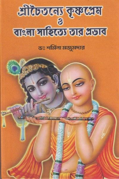 শ্রীচৈতন্যে কৃষ্ণপ্রেম ও বাংলা সাহিত্যে তার প্রভাব