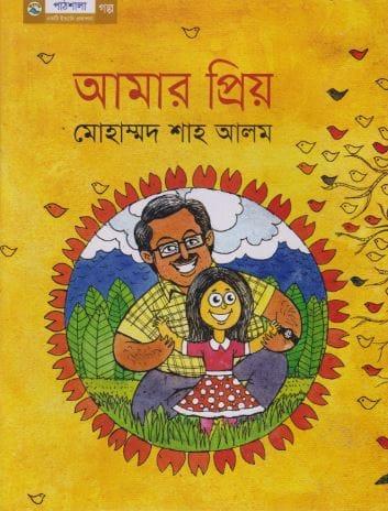 আমার প্রিয়