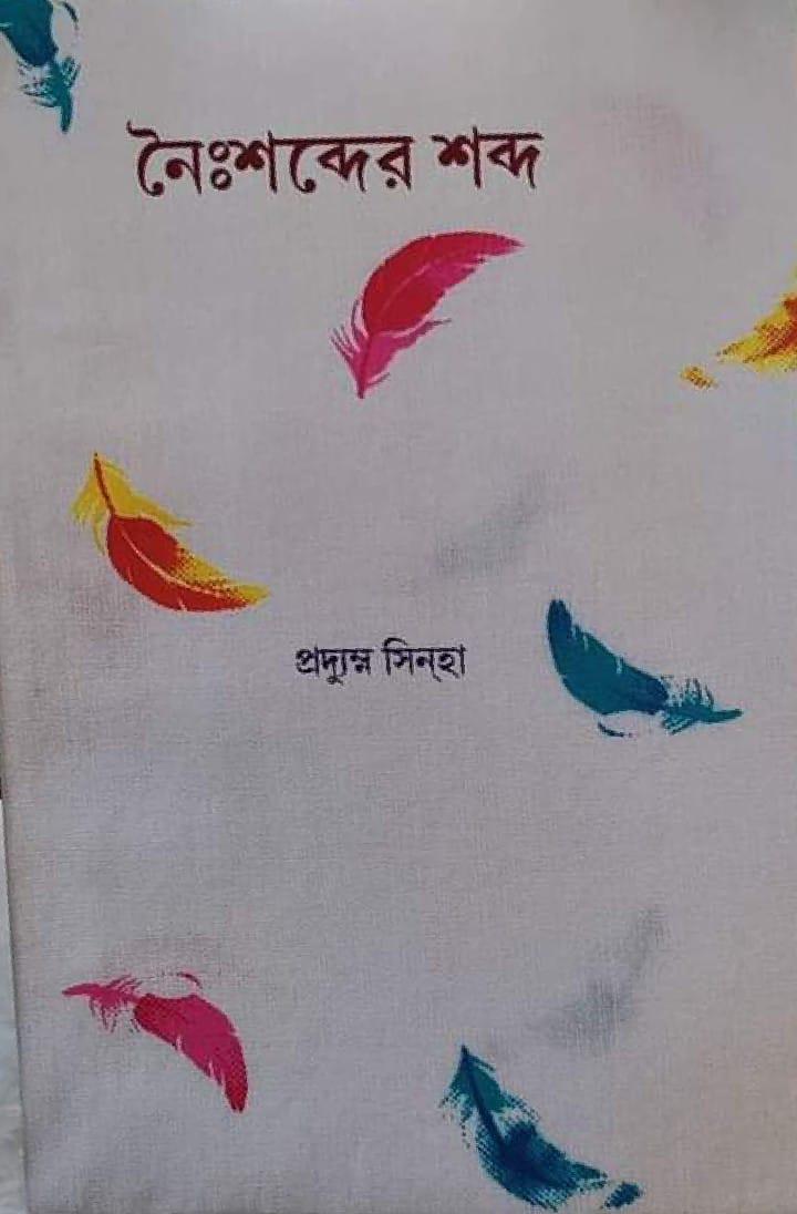 নৈঃশব্দের শব্দ