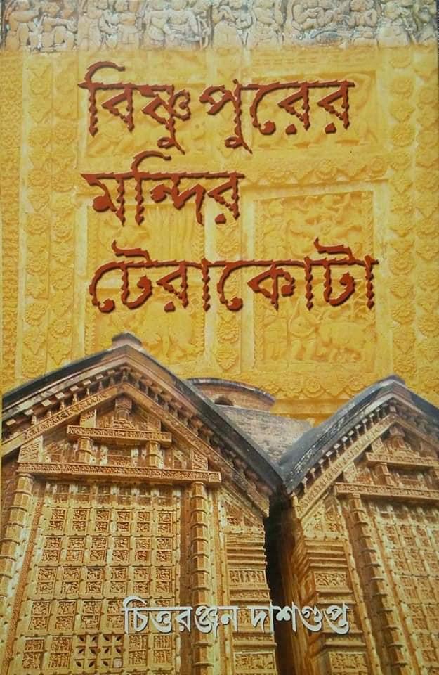 বিষ্ণুপুরের মন্দির টেরাকোটা
