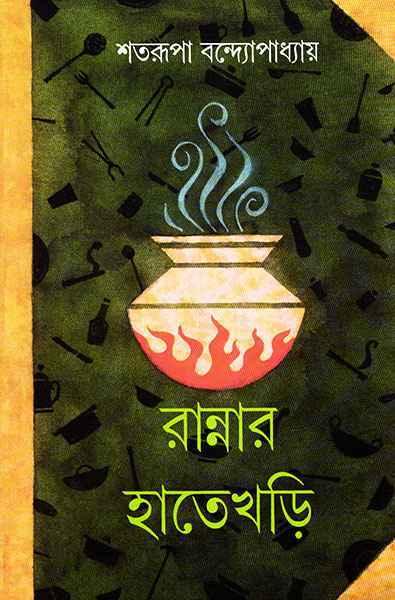 রান্নার হাতেখড়ি
