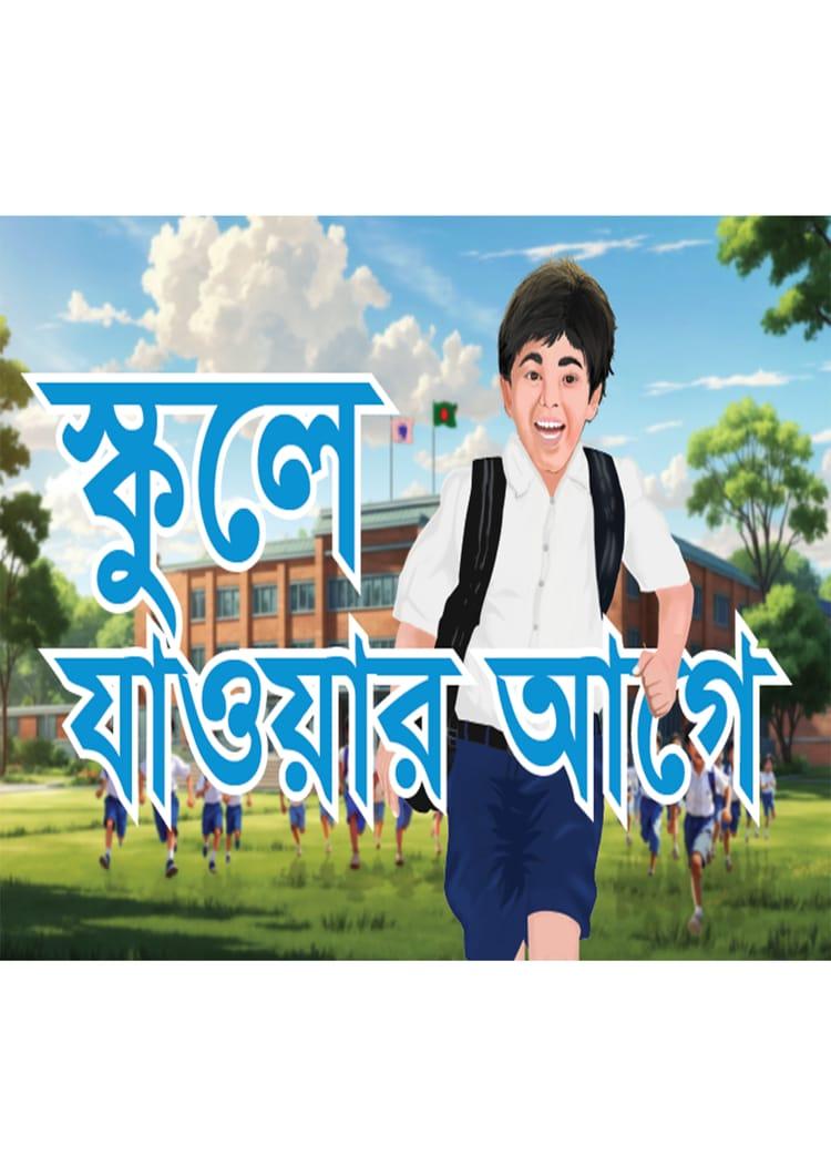 স্কুলে যাওয়ার আগে
