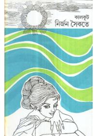 নির্জন সৈকতে