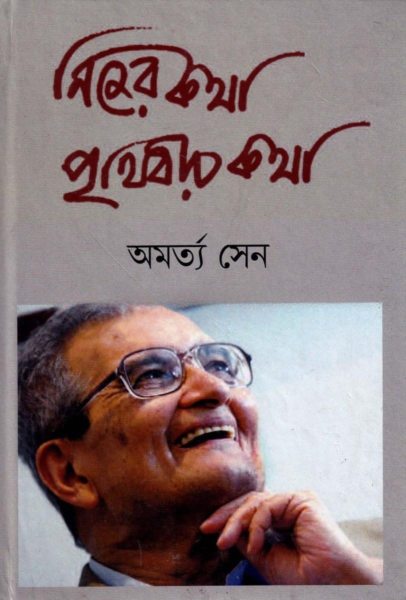 নিজের কথা পৃথিবীর কথা