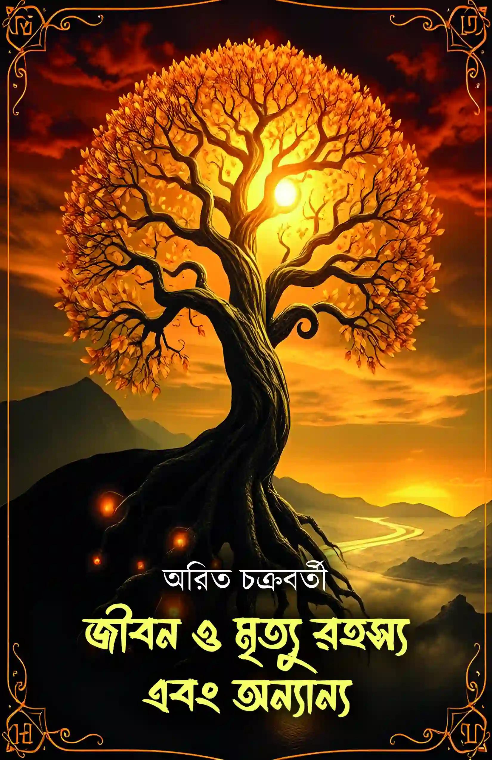জীবন ও মৃত্যু রহস্য এবং অন্যান্য