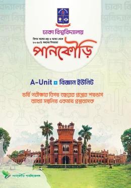 পানকৌড়ি ঢাকা বিশ্ববিদ্যালয় A Unit বিজ্ঞান