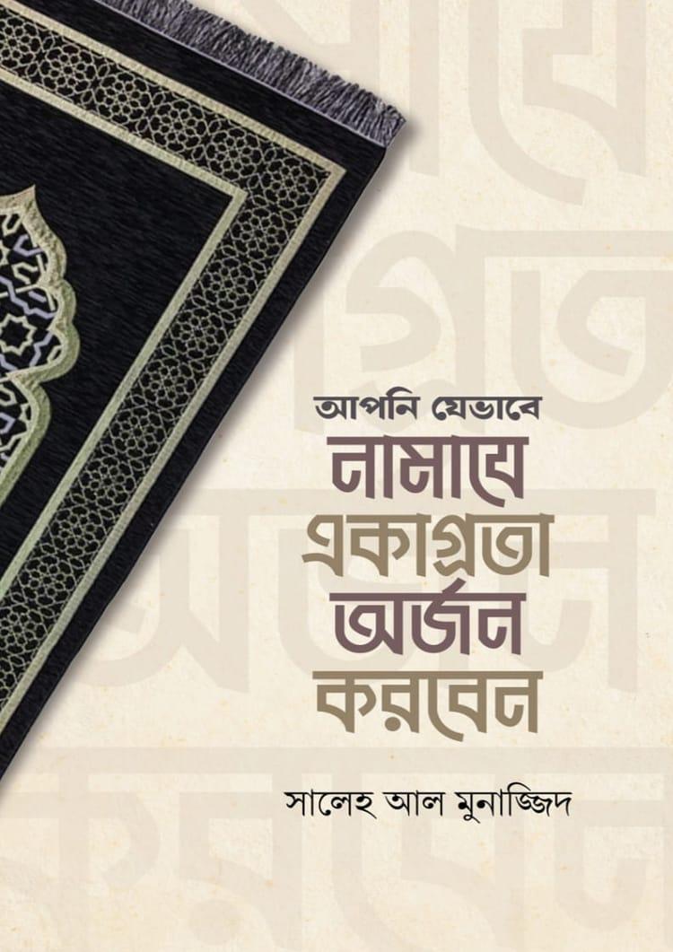 আপনি যেভাবে নামাযে একাগ্রতা অর্জন করবেন
