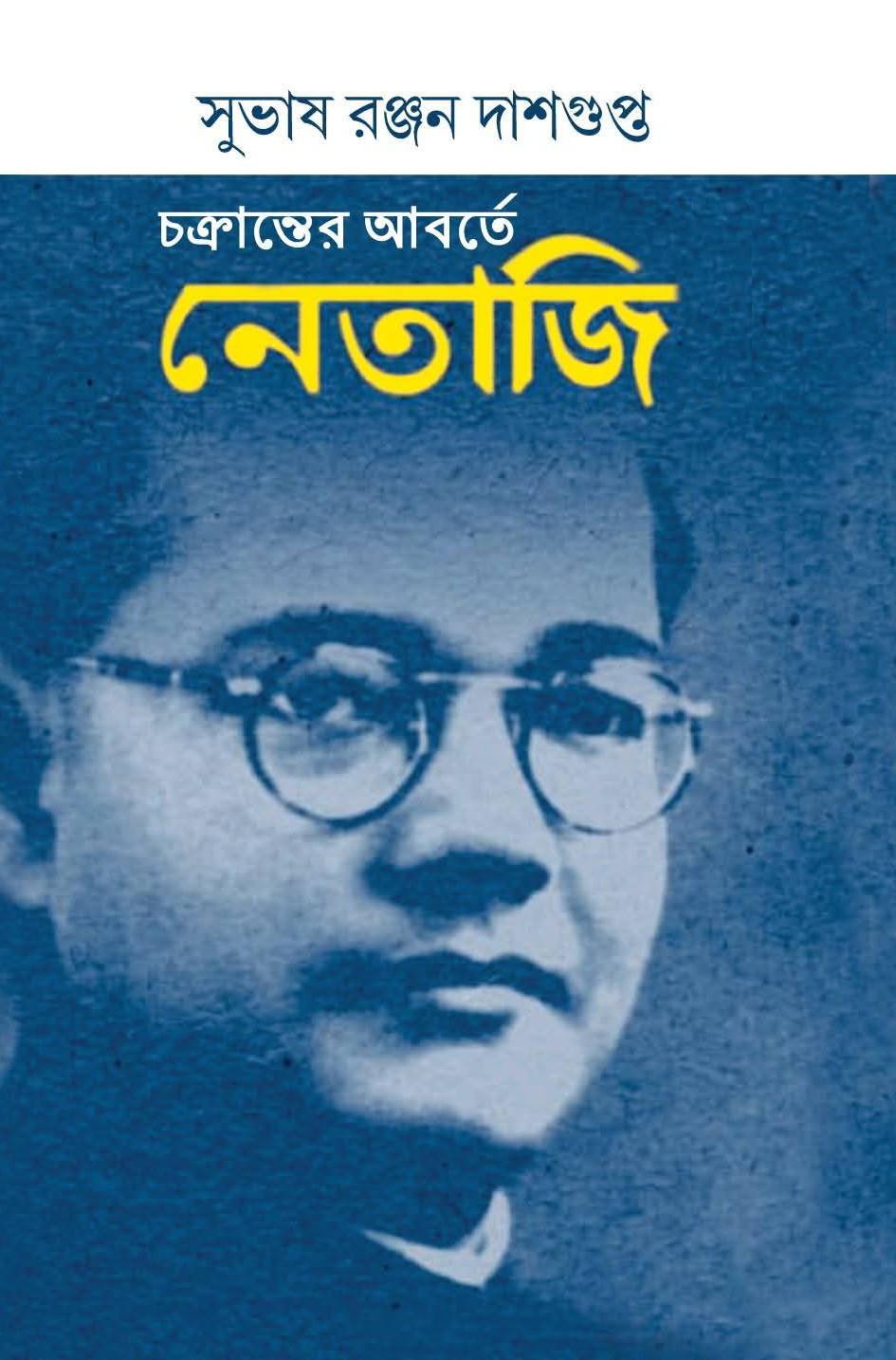 চক্রান্তের আবর্তে নেতাজি