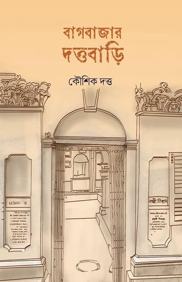 বাগবাজার দত্তবাড়ি
