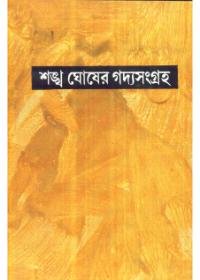 শঙ্খ ঘোষের গদ্যসংগ্রহ ৭