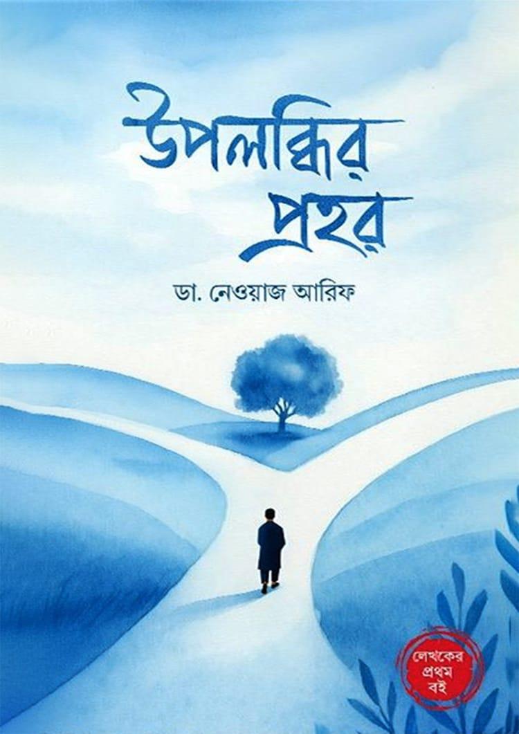 উপলব্ধির প্রহর
