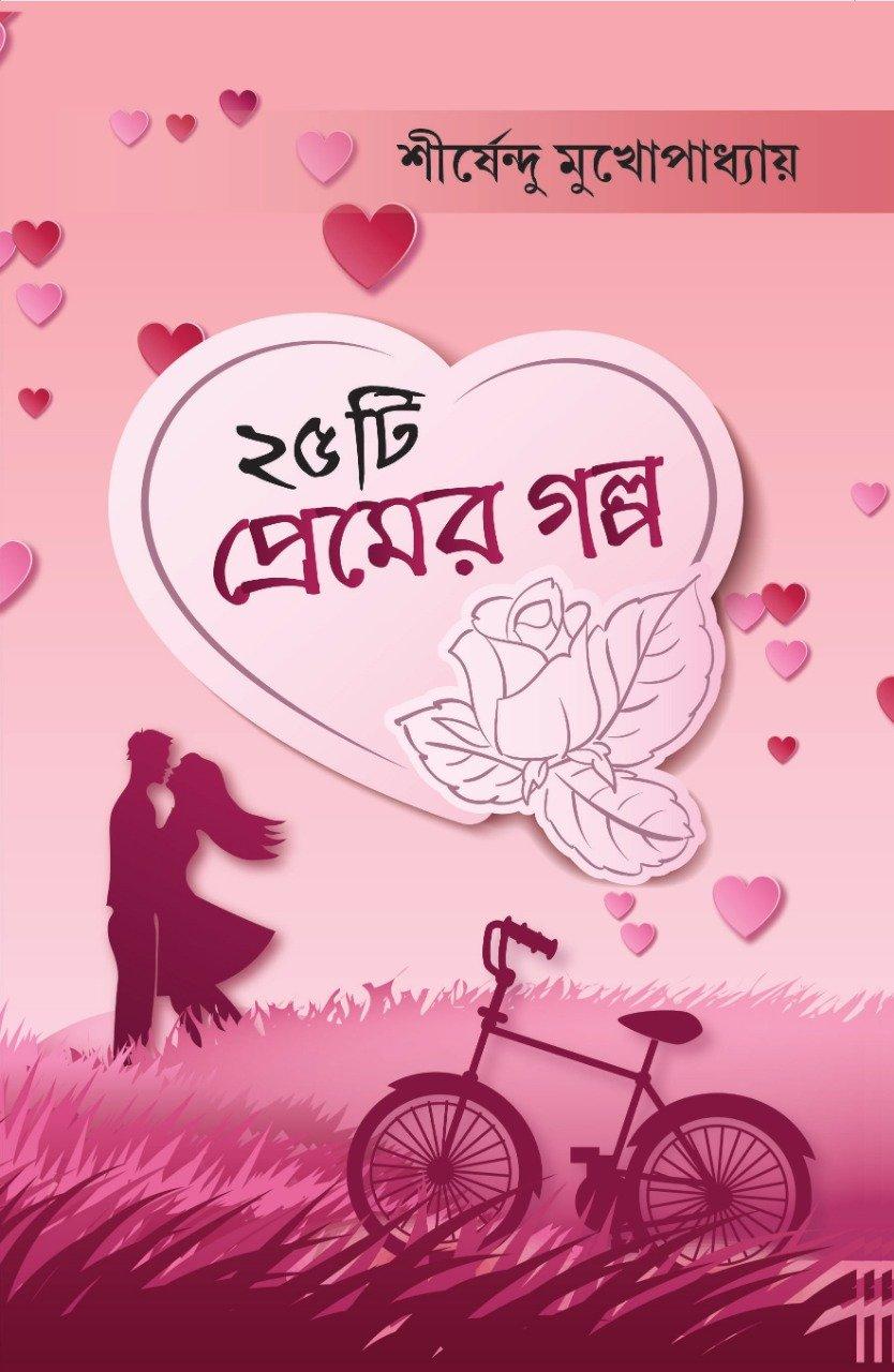 পঁচিশটি প্রেমের গল্প