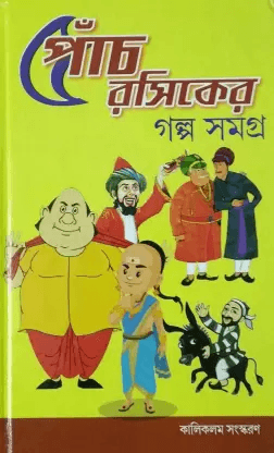 পাঁচ রসিকের গল্প সমগ্র গোপাল ভর মোল্লা নাশিরুদ্দিন বীরবল আফান্দি তেনালি রমন