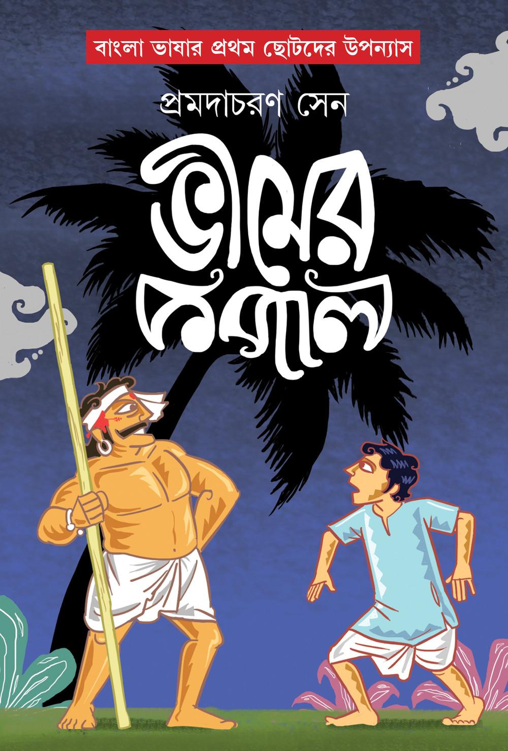 ভীমের কপাল