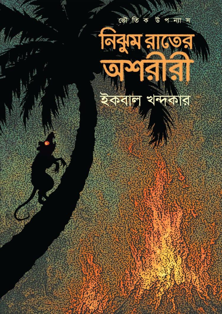 নিঝুম রাতের অশরীরী