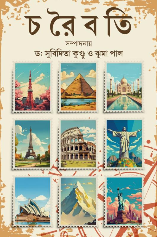 চরৈবতি