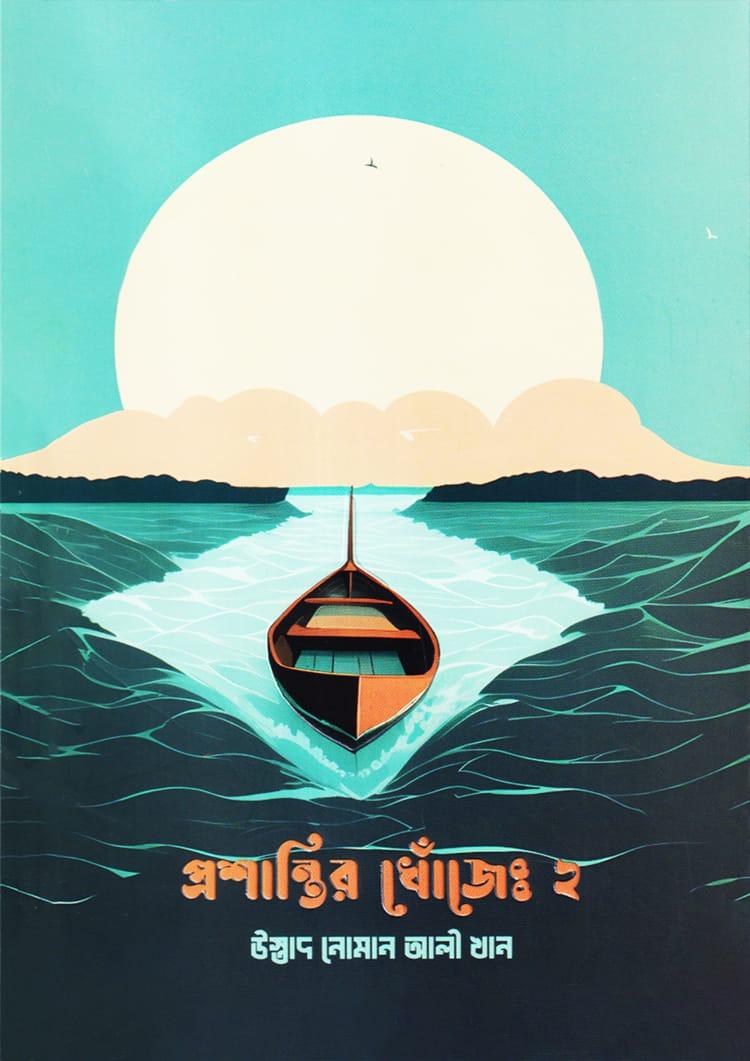 প্রশান্তির খোঁজে ২