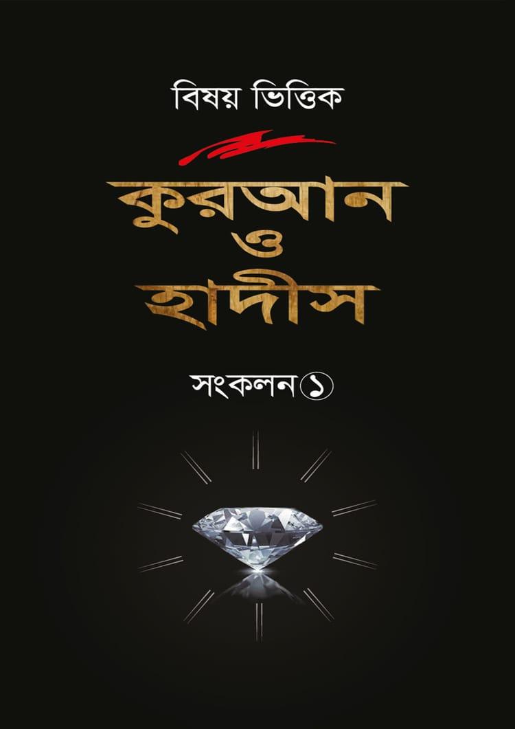 বিষয় ভিত্তিক কুরআন ও হাদীস সংকলন -১