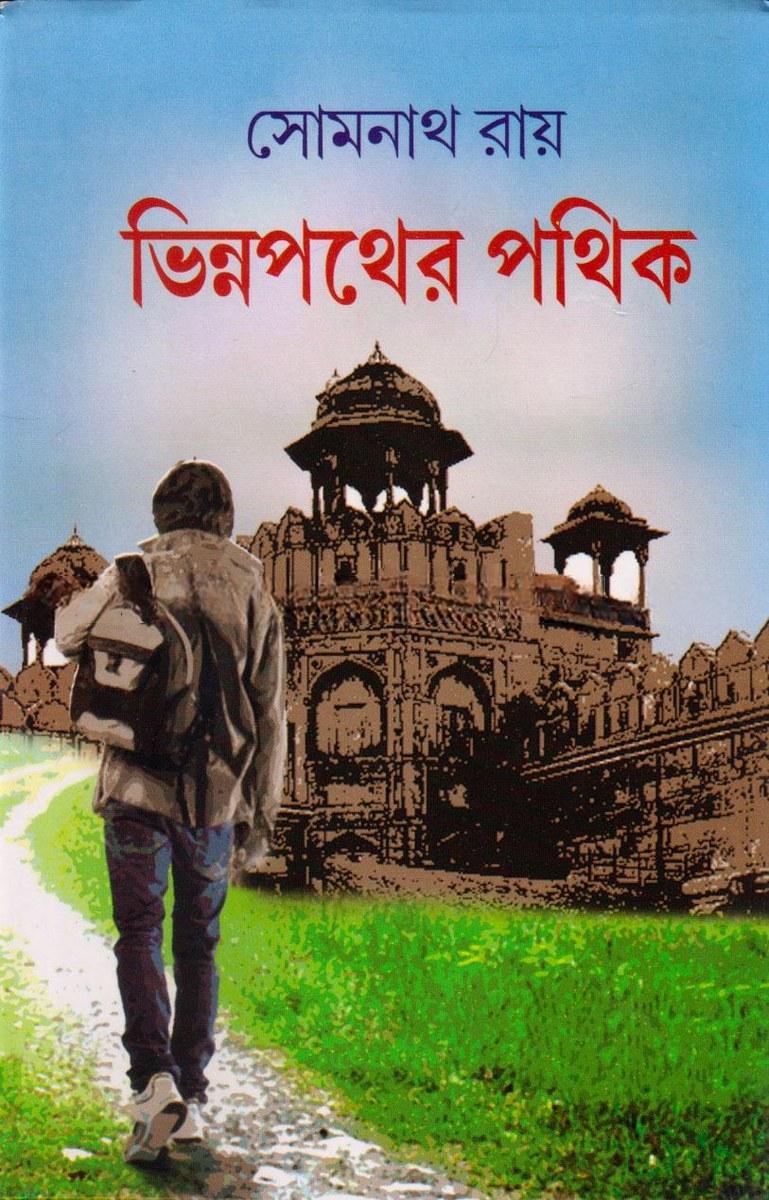 ভিন্নপথের পথিক