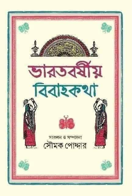 ভারতবর্ষীয় বিবাহকথা