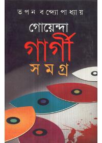 গোয়েন্দা গার্গী সমগ্র - ৭