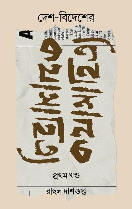 দেশ-বিদেশের কথা সাহিত্য (প্রথম খণ্ড)