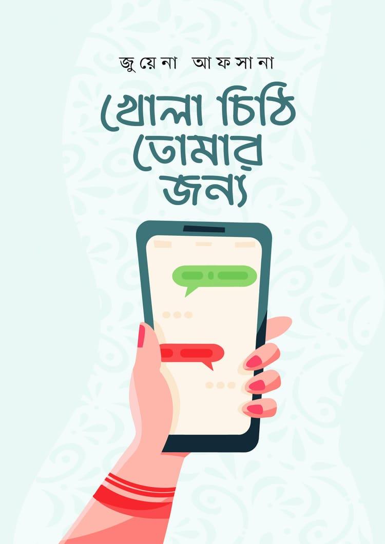 খোলা চিঠি তোমার জন্য