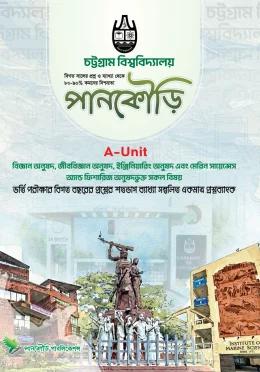 পানকৌড়ি চট্টগ্রাম বিশ্ববিদ্যালয় A Unit বিজ্ঞান