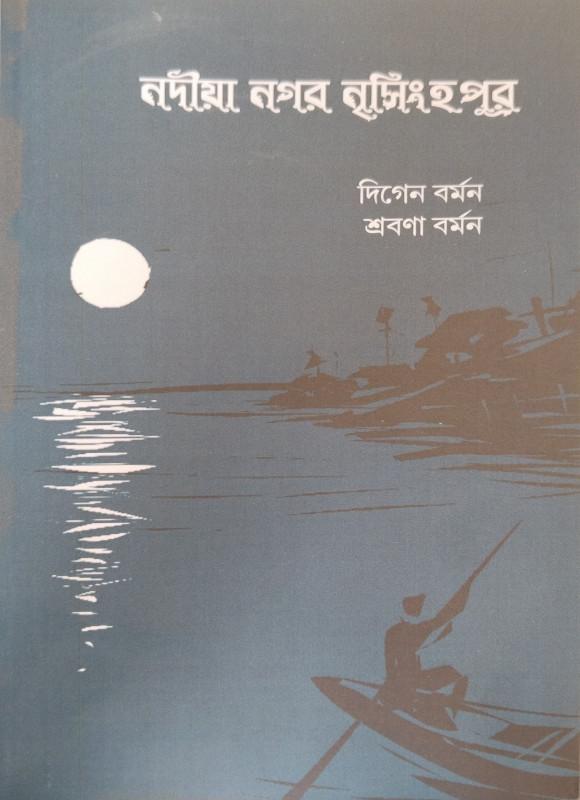 নদীয়া নগর নৃসিংহপুর