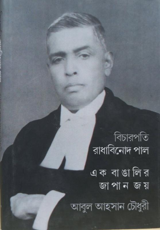 বিচারপতি রাধাবিনোদ পাল : এক বাঙালির জাপান জয়